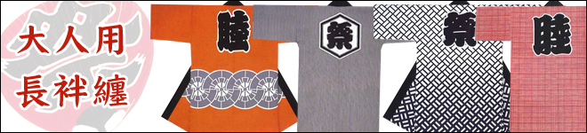 お祭り用品 法被 袢纏 まつり屋 長袢纏