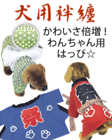 お祭り用品 法被 袢纏 まつり屋 犬用半纏