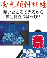 お祭り用品 法被 袢纏 まつり屋 蛍光顔料半纏
