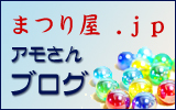 お祭り用品 法被 袢纏 まつり屋 ブログ