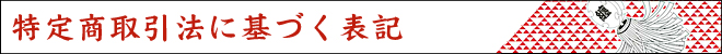 お祭り用品 法被 袢纏 まつり屋 特定商取引法に基づく表示